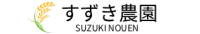 すずき農園